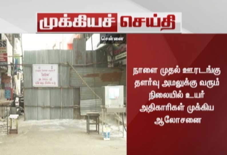 நாளை முதல் ஊரடங்கு தளர்வு: சென்னை சிறப்பு அதிகாரி ராதாகிருஷ்ணன் அதிகாரிகளுடன் முக்கிய ஆலோசனை