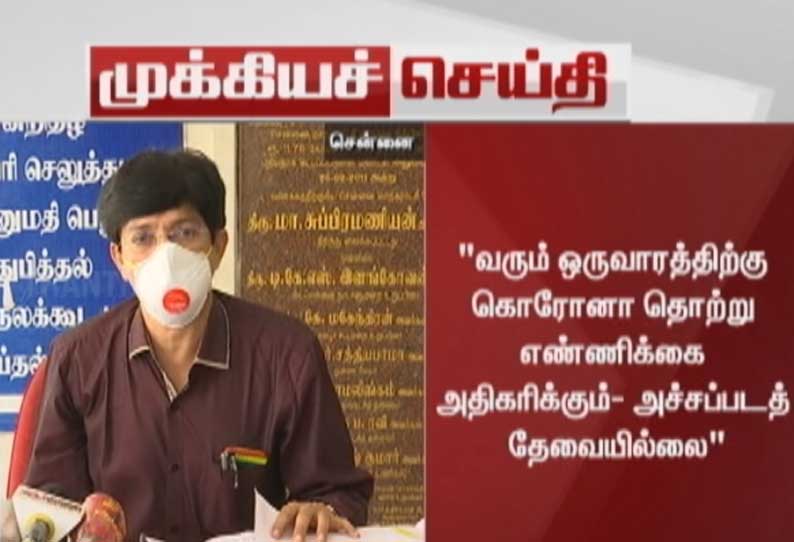 கொரோனாவில் இருந்து சென்னையை காக்க அதிரடி திட்டம் அச்சப்படத் தேவையில்லை சிறப்பு அதிகாரி ராதாகிருஷ்ணன்