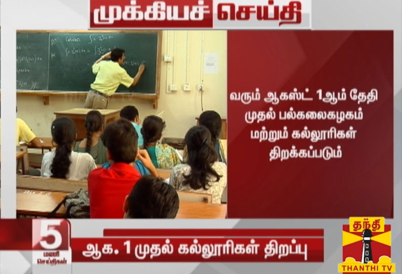 வரும் ஆகஸ்ட் 1ஆம் தேதி முதல் பல்கலைக்கழகம் மற்றும் கல்லூரிகள் திறக்கப்படும்-மத்திய அரசு