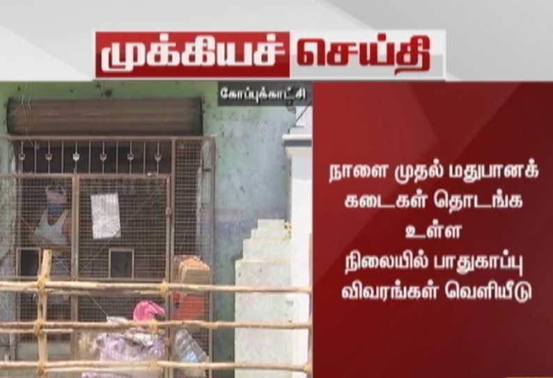 நாளை முதல் டாஸ்மாக் கடைகள் திறப்பு -  பாதுகாப்பு விவரங்கள் வெளியீடு