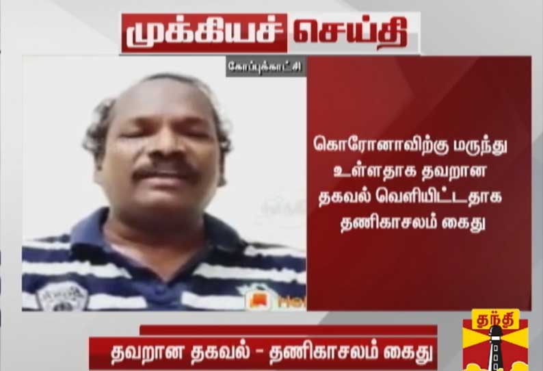 கொரோனாவிற்கு மருந்து உள்ளதாக தவறான தகவல் வெளியிட்டதாக தணிகாசலம் கைது