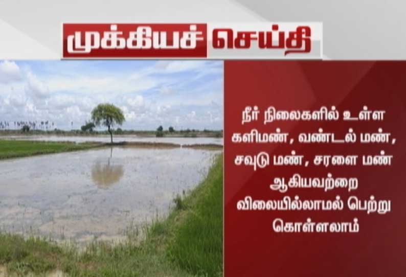 நீர் நிலைகளில் உள்ள களிமண், வண்டல் மண், சவுடு மண், சரளை மண் ஆகியவற்றை விலையில்லாமல் பெற்று கொள்ளலாம் -  தமிழக அரசு அறிவிப்பு