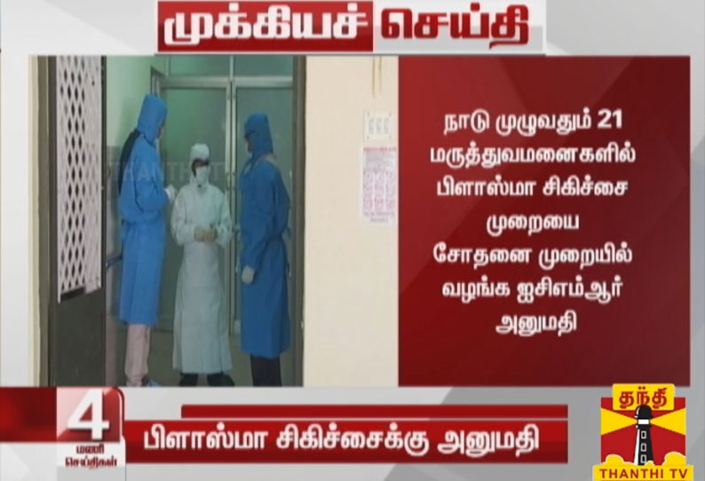 நாடு முழுவதும் 21 மருத்துவமனைகளில் பிளாஸ்மா சிகிச்சை முறையை சோதனை முறையில் வழங்க ஐசிஎம்ஆர் அனுமதி