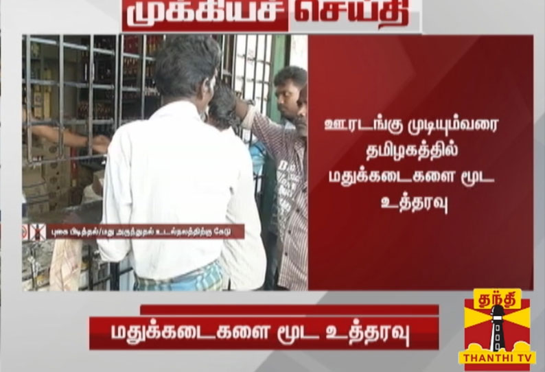 ஊரடங்கு முடியும் வரை தமிழகத்தில் மதுக்கடைகளை மூட உத்தரவு- சென்னை உயர்நீதிமன்றம் அதிரடி