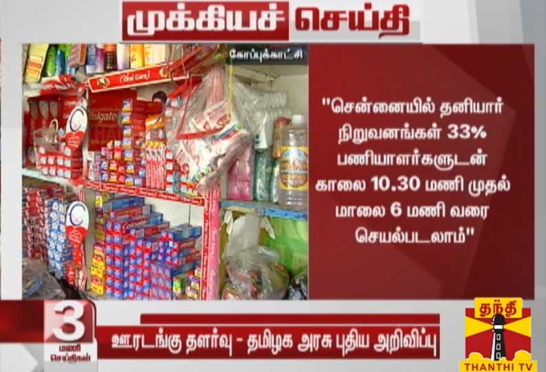 டீக்கடைகள் காலை 6 மணி முதல் இரவு 7 மணிவரை செயல்படும் - பார்சல்களுக்கு மட்டும் அனுமதி-தமிழக அரசு