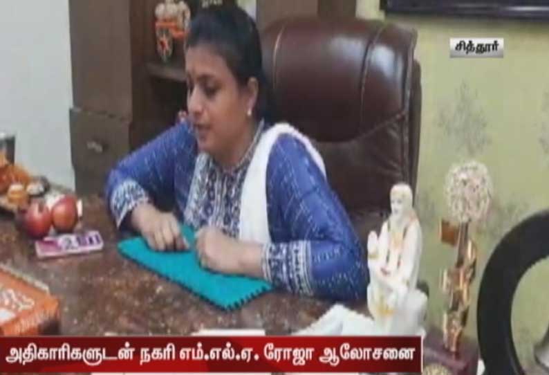 கொரோனா தடுப்பு முன்னெச்சரிக்கை நடவடிக்கைகள்: அதிகாரிகளுடன் நகரி எம்.எல்.ஏ. ரோஜா ஆலோசனை