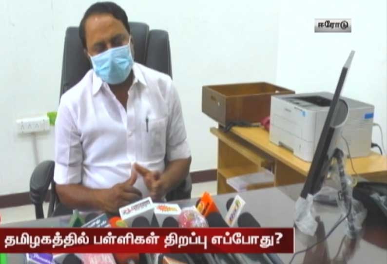 தமிழகத்தில் பள்ளிகள் திறப்பு எப்போது? - அமைச்சர் செங்கோட்டையன் விளக்கம்