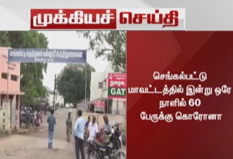 செங்கல்பட்டு மாவட்டத்தில் இன்று ஒரே நாளில் 60 பேருக்கு கொரோனா