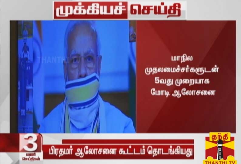 மாநில முதல்வர்களுடன் பிரதமர் ஆலோசனை- உள்துறை அமைச்சர் அமித் ஷாவும் ஆலோசனையில் பங்கேற்பு