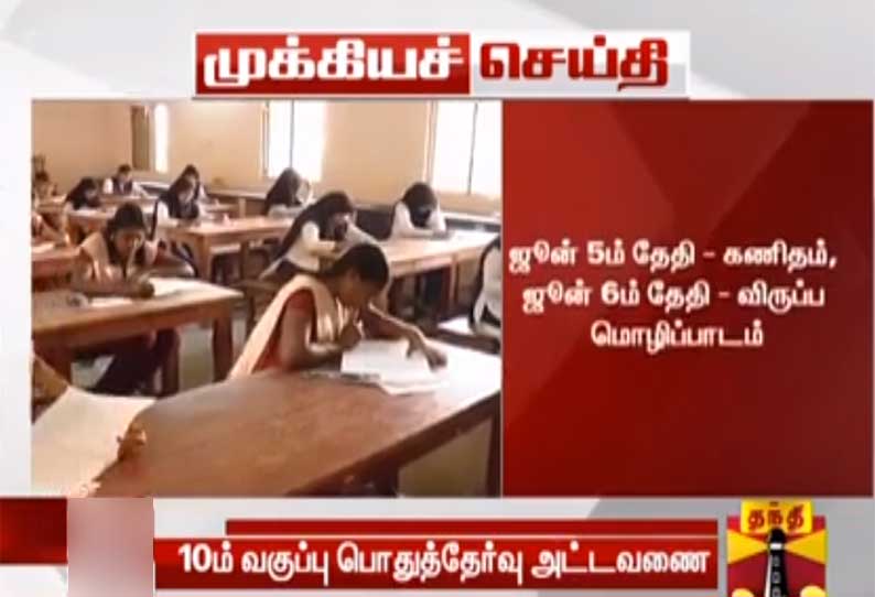 10ம் வகுப்பு பொது தேர்வு அட்டவணை வெளியீடு; பள்ளி கல்வி துறை அமைச்சர் அறிவிப்பு