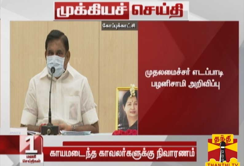 கூடங்குளம் அணுமின் நிலையத்தில் நடந்த போராட்டத்தில் காயமடைந்த காவலர்களுக்கு நிவாரண உதவி அறிவிப்பு