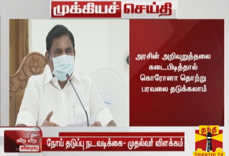 அரசின் அறிவுறுத்தலை கடைபிடித்தால் கொரோனா தொற்று பரவலை தடுக்கலாம்- முதல்வர் பழனிசாமி