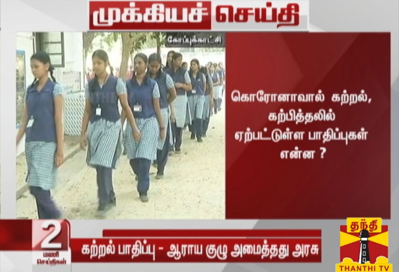 கொரோனாவால்  கற்றல், கற்பித்தலில் ஏற்பட்டுள்ள பாதிப்புகள் என்ன ? ஆராய குழு அமைத்து தமிழக அரசு உத்தரவு