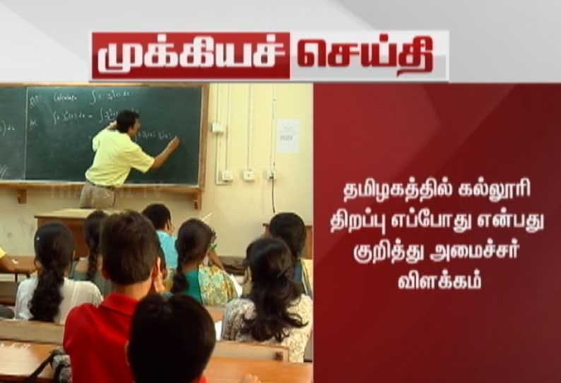 தமிழகத்தில் கல்லூரிகள்  திறப்பு எப்போது? உயர்கல்வித்துறை அமைச்சர் அன்பழகன் விளக்கம்