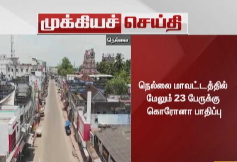 தமிழகத்தில் கொரோனா நிலவரம்: செங்கல்பட்டில் மேலும் 21 பேருக்கு கொரோனா, நெல்லையில் மேலும் 23 பேருக்கு கொரோனா பாதிப்பு