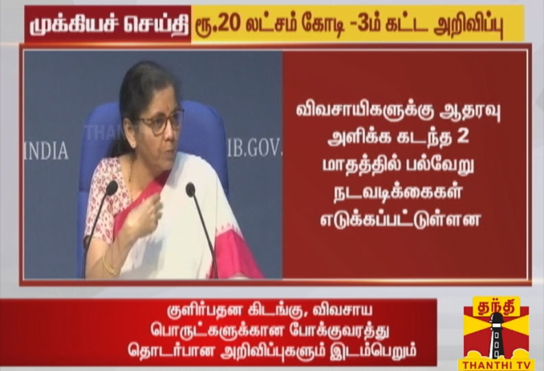 வேளாண் உள்கட்டமைப்பு திட்டங்களுக்கு ரூ.1 லட்சம் கோடி ரூபாய் வழங்கப்படும்- நிதி அமைச்சர் நிர்மலா சீதாராமன்