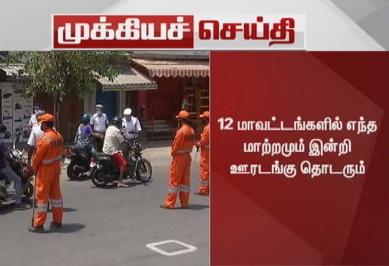 தமிழகத்தில் மே 31வரை 12 மாவட்டங்களில் எந்த மாற்றமும் இன்றி கட்டுப்பாடுகள் தொடரும்