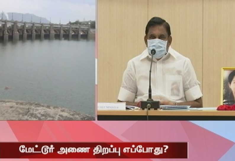 மேட்டூர் அணை திறப்பு குறித்து முதலமைச்சர் பழனிசாமி  நாளை ஆலோசனை