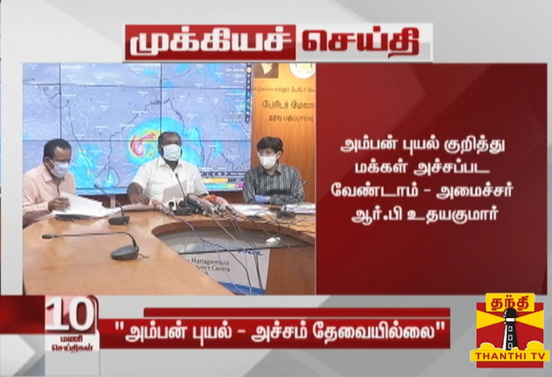 அம்பன் புயல் குறித்து மக்கள் அச்சப்பட வேண்டாம் - அமைச்சர் ஆர்.பி உதயகுமார்