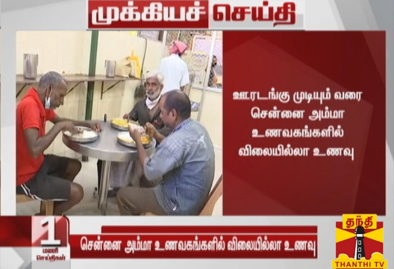 ஊரடங்கு முடியும் வரை சென்னை அம்மா உணவகங்களில் விலையில்லா உணவு