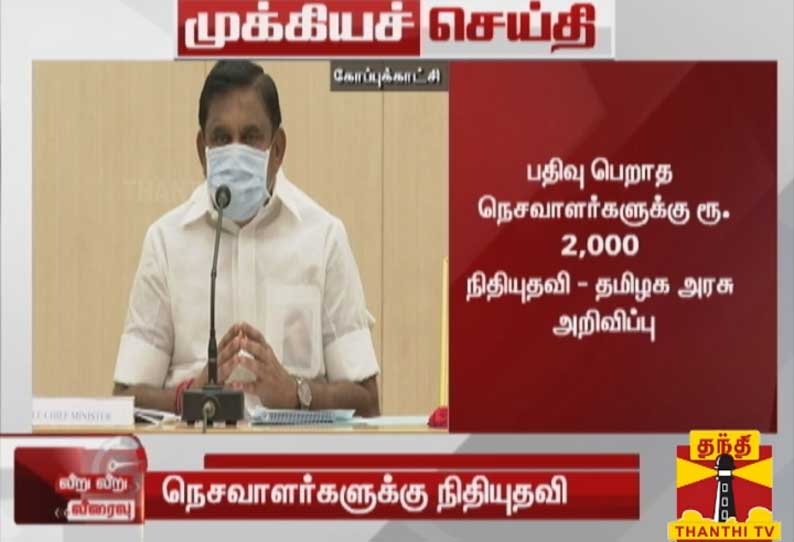 பதிவு பெறாத நெசவாளர்களுக்கு ரூ.2000 நிதியுதவி- தமிழக அரசு அறிவிப்பு