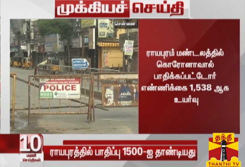 ராயபுரம் மண்டலத்தில் கொரோனாவால் பாதிக்கப்பட்டோர் எண்ணிக்கை 1,538 ஆக உயர்வு