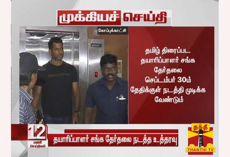 தமிழ் திரைப்பட தயாரிப்பாளர் சங்க தேர்தல்: செப்டம்பர் 30ம் தேதிக்குள் நடத்தி முடிக்க வேண்டும் - சென்னை உயர்நீதிமன்றம் உத்தரவு