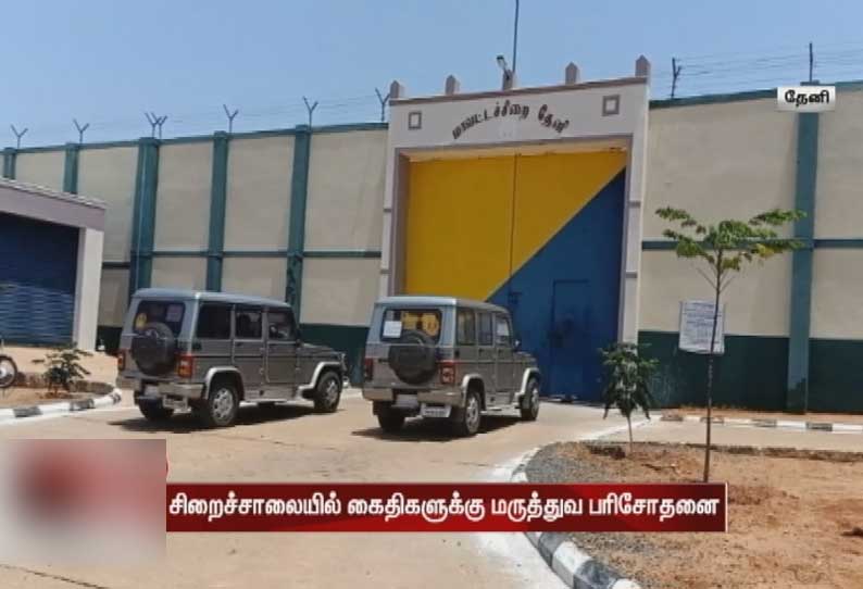 சிறை கைதிக்கு தொற்று உறுதி; தேனி சிறையில் கைதிகளுக்கு மருத்துவ பரிசோதனை