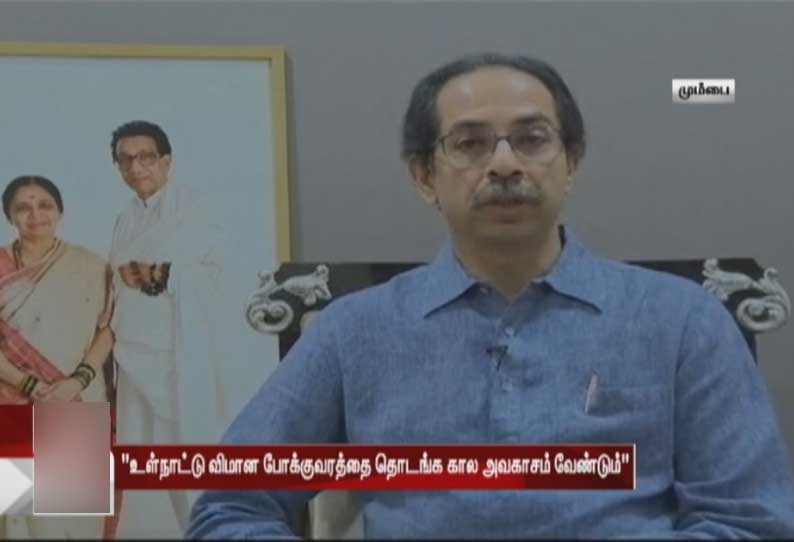 உள்நாட்டு விமான போக்குவரத்தை தொடங்க கால அவகாசம் வேண்டும் - மத்திய மந்திரி ஹர்தீப் சிங் பூரியிடம் உத்தவ் தாக்கரே வலியுறுத்தல்