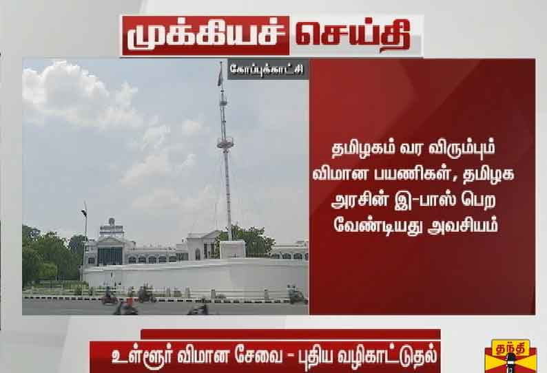 தமிழகத்துக்கு வரும் விமான பயணிகள் பின்பற்றவேண்டிய நடைமுறைகள் என்ன? அரசாணை வெளியீடு