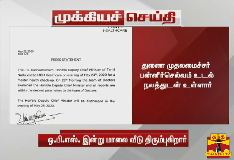 துணை முதலமைச்சர் பன்னீர்செல்வம்  இன்று மாலை வீடு திரும்புவார்-மருத்துவமனை நிர்வாகம்