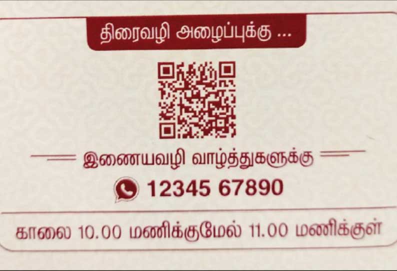 கியூ ஆர் கோடு அச்சிடப்பட்ட புதிய திருமண அழைப்பிதழ்கள்; மணமக்களுக்கு வாழ்த்து கூறி மொய்பணமும் அனுப்பலாம்