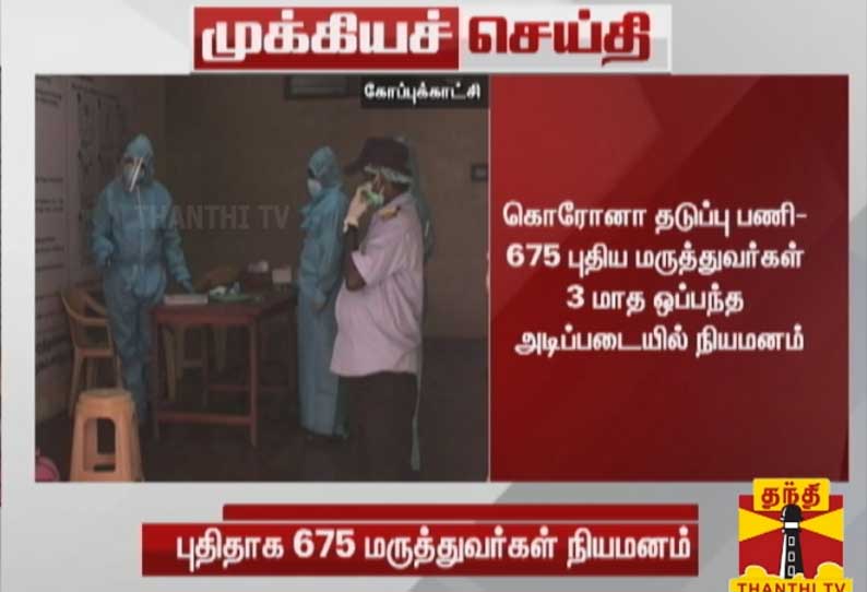 https://img.dailythanthi.com/Articles/2020/May/202005271238087582_Corona-Prevention-Work-675-New-doctors-on-contract-basis_SECVPF.gif