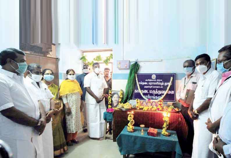 தரம் உயர்த்தப்பட்ட கால்நடை மருத்துவமனை ; அமைச்சர் திறந்து வைத்தார்