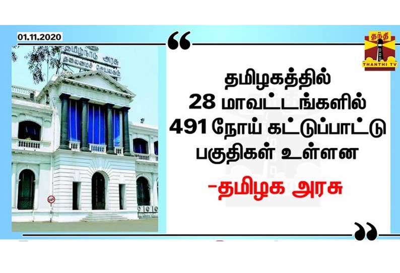 தமிழகத்தில் 491 கட்டுப்பாட்டு பகுதிகள் இருப்பதாக தமிழக அரசு அறிவிப்பு