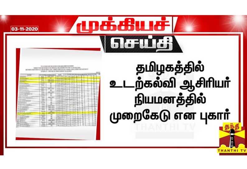 தமிழகத்தில் உடற்கல்வி ஆசிரியர் நியமனத்தில் முறைகேடு என புகார்