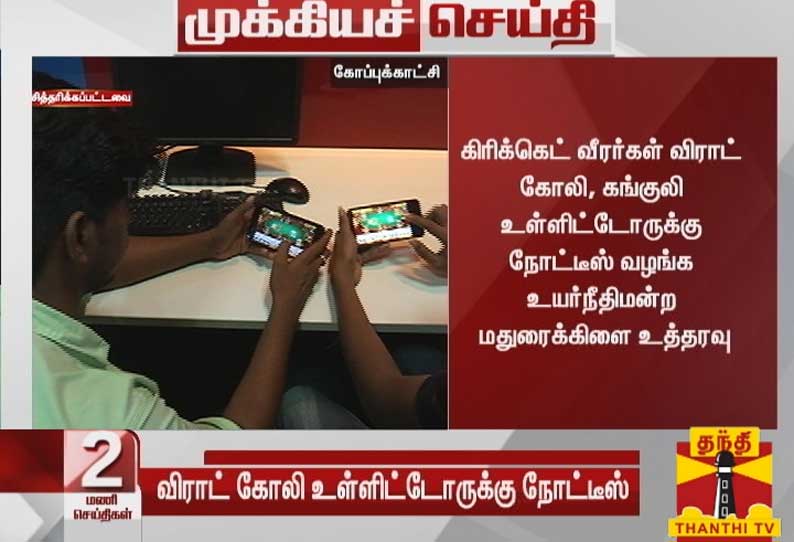 கிரிக்கெட் வீரர்கள் விராட் கோலி, கங்குலி உள்ளிட்டோருக்கு நோட்டீஸ் வழங்க உயர்நீதிமன்ற மதுரைக்கிளை உத்தரவு