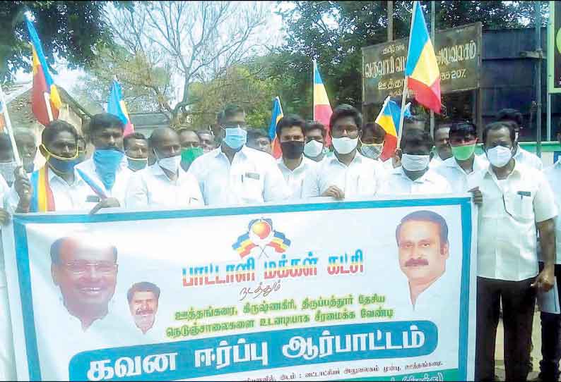 தேசிய நெடுஞ்சாலைகளை சீரமைக்கக்கோரி ஊத்தங்கரை தாலுகா அலுவலகம் முன்பு பா.ம.க.வினர் ஆர்ப்பாட்டம்