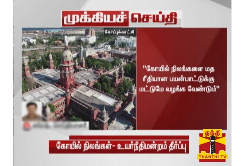 கோயில் நிலங்களை வேறு எந்த பயன்பாட்டுக்காகவும் வழங்க கூடாது - சென்னை உயர் நீதிமன்றம் தீர்ப்பு