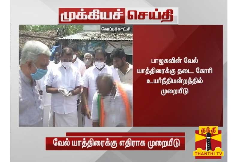 பாஜகவின் வேல் யாத்திரைக்கு தடை கோரி உயர்நீதிமன்றத்தில் முறையீடு