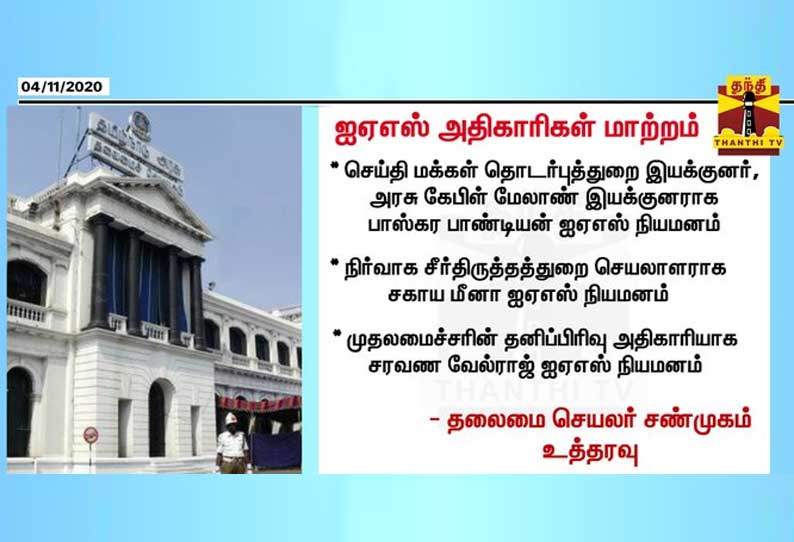 தமிழகத்தில் பல்வேறு ஐஏஎஸ் அதிகாரிகளை பணியிட மாற்றம் செய்து தலைமை செயலர் சண்முகம் உத்தரவு