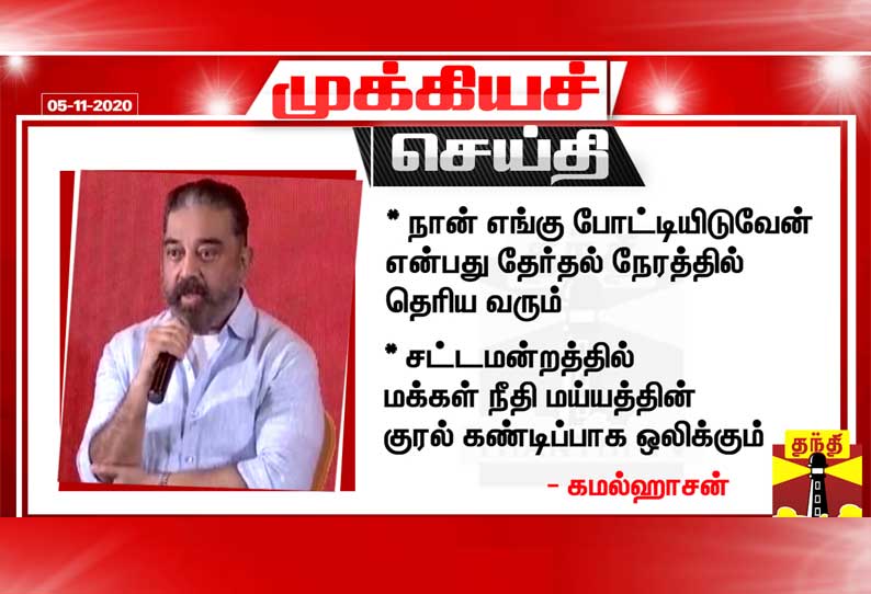 சட்டசபை தேர்தலில் போட்டி: சட்டமன்றத்தில் மக்கள் நீதி மய்யத்தின் குரல் கண்டிப்பாக ஒலிக்கும் - கமல்ஹாசன் பேட்டி