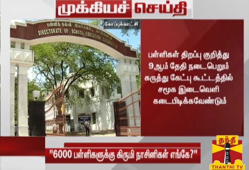 பள்ளிகள் திறப்பு குறித்து 9ஆம் தேதி நடைபெறும் கருத்து கேட்பு கூட்டத்தில் சமூக இடைவெளி கடைபிடிக்கவேண்டும்