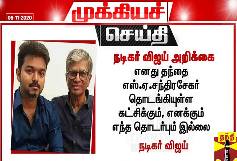 எனது தந்தை தொடங்கிய கட்சிக்கும் எனக்கும் எந்தவித தொடர்பும் இல்லை; நடிகர் விஜய் பேட்டி