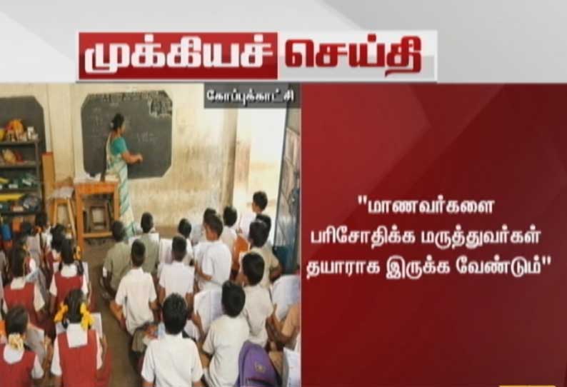 மாணவர்களை பரிசோதிக்க மருத்துவர்கள் தயாராக இருக்க குடும்ப நலத்துறை இயக்குநர் உத்தரவு