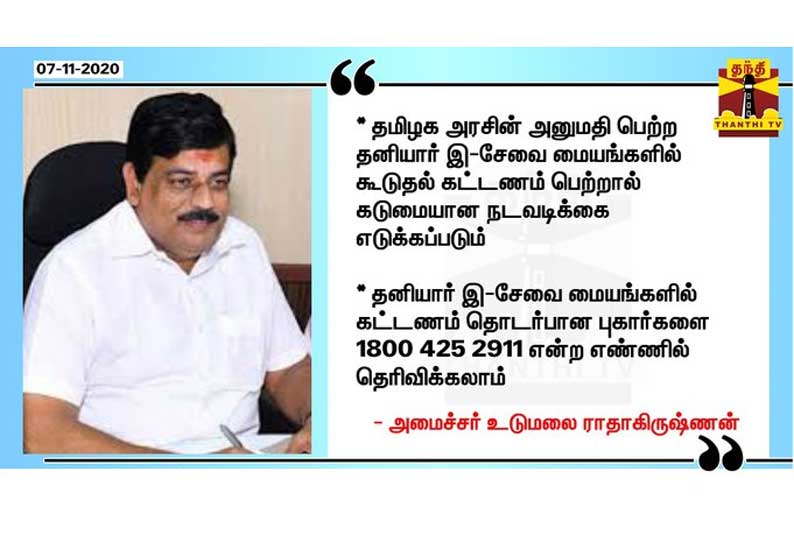 தனியார் இ-சேவை மையங்களில் கூடுதல் கட்டணம் பெற்றால் கடுமையான நடவடிக்கை - அமைச்சர் உடுமலை ராதாகிருஷ்ணன்