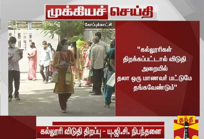 கல்லூரிகள் திறக்கப்பட்டால் விடுதி அறையில் ஒரு மாணவர் மட்டுமே தங்க அனுமதி -  யூஜிசி நிபந்தனை