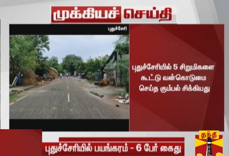 புதுச்சேரியில் பயங்கரம்: 5 சிறுமிகளை கூட்டு வன்கொடுமை செய்த கும்பல் கைது