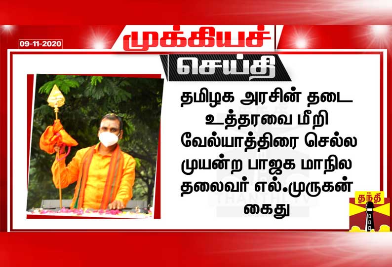 3-வது நாளாக வேல்யாத்திரை செல்ல முயன்ற பாஜக மாநில தலைவர் எல்.முருகன் கைது