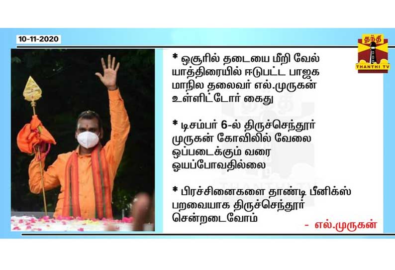 டிசம்பர் 6-ல் திருச்செந்தூர் முருகன் கோவிலில் வேலை ஒப்படைக்கும் வரை ஓயப்போவதில்லை - எல்.முருகன்